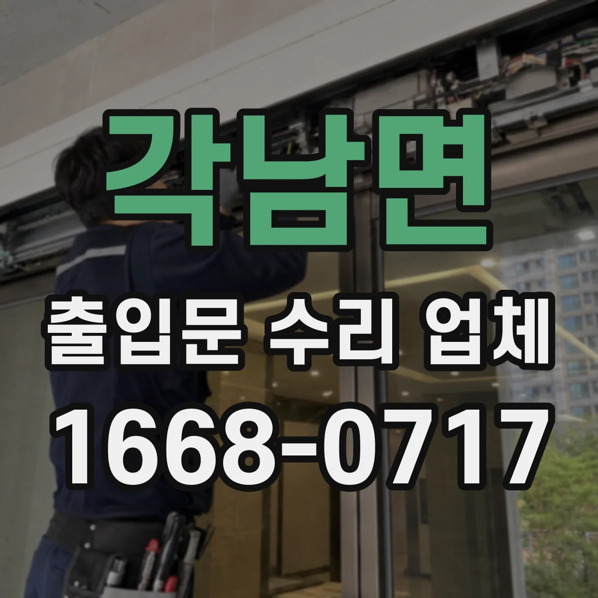 각남면 출입문 수리 업체