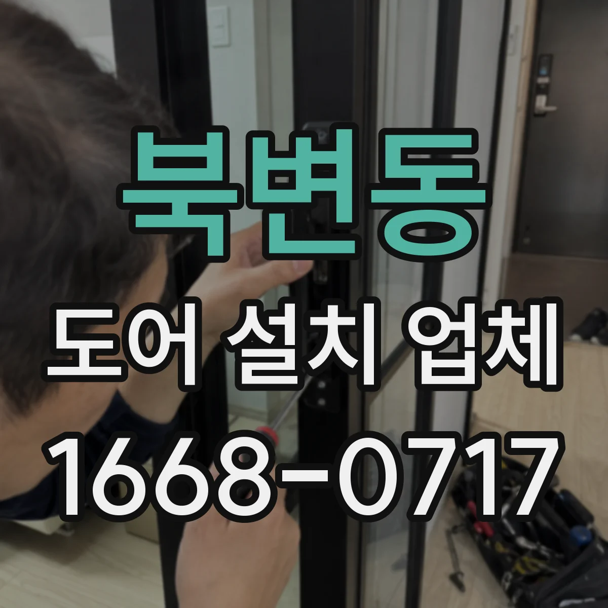북변동 도어 설치 업체 부싱 재질에 따라 달라지는 소음 차이