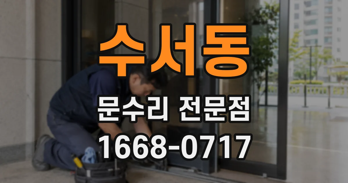 수서동 문수리 전문점