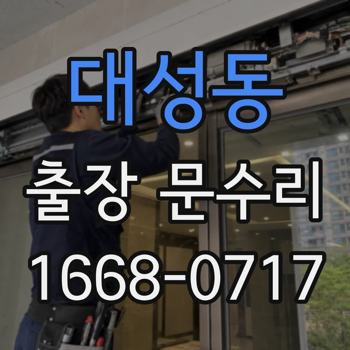 대성동 출장 문수리