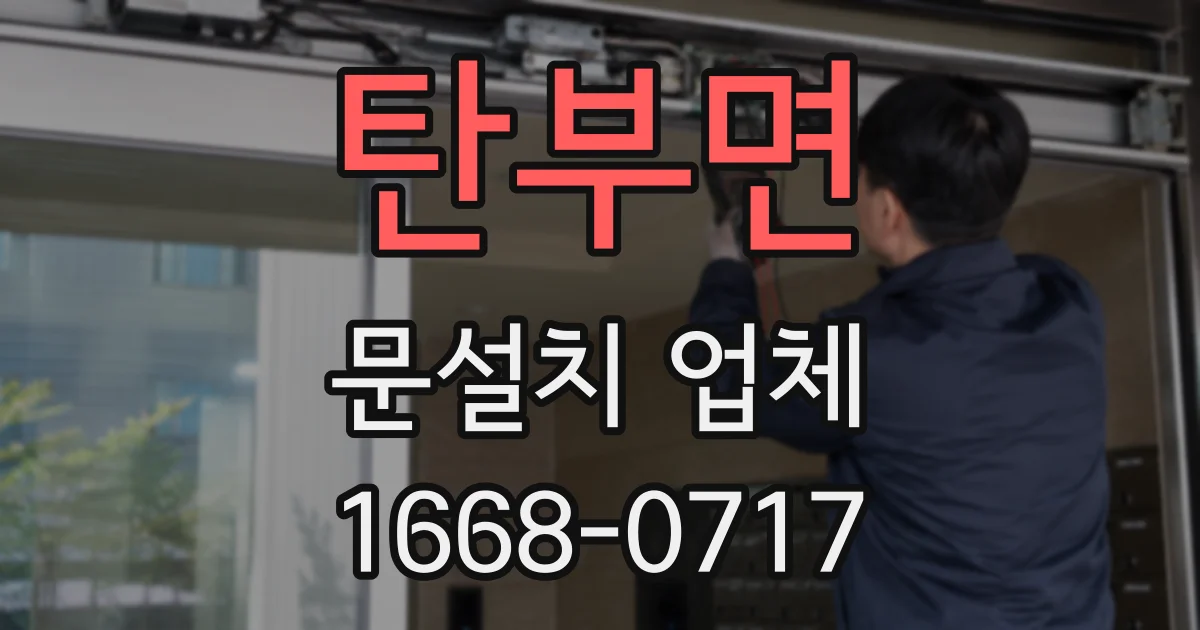 탄부면 문설치 업체
