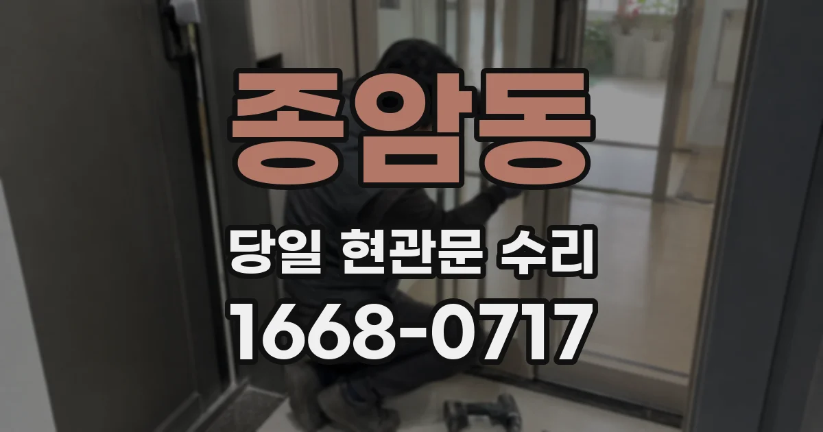 종암동 당일 현관문 수리