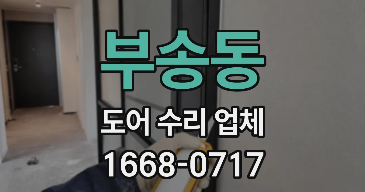 부송동 도어 수리 업체