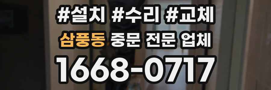 삼풍동 중문 전문 업체