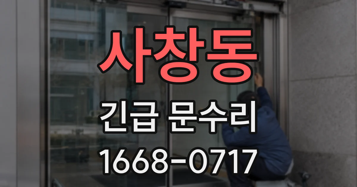 사창동 긴급 문수리