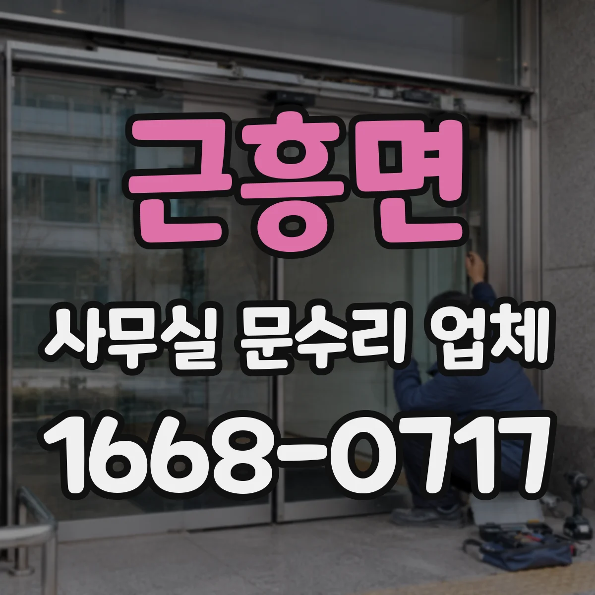 근흥면 사무실 문수리 업체