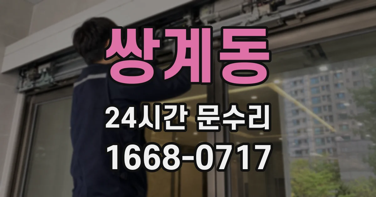 쌍계동 24시간 문수리