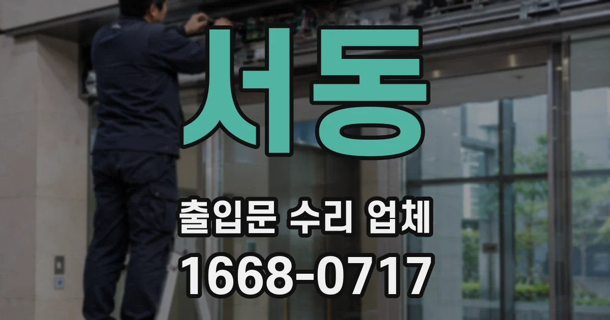 서동 출입문 수리 업체