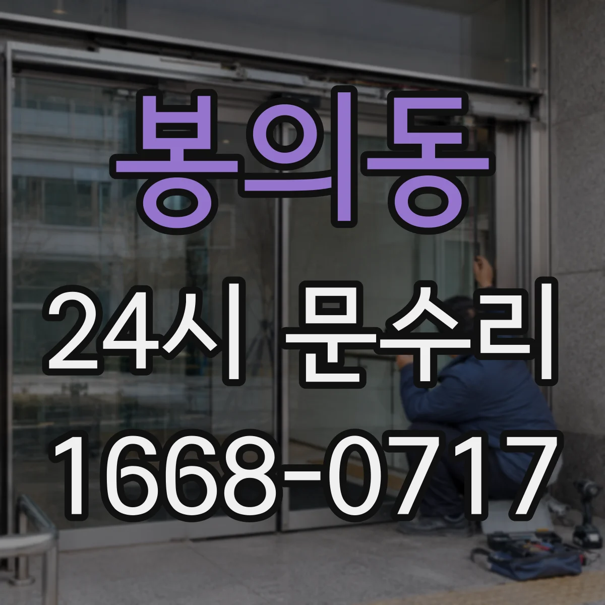 봉의동 24시 문수리