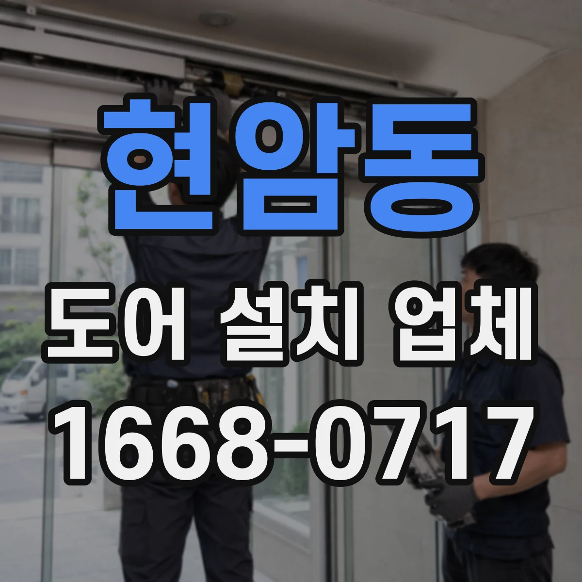 현암동 도어 설치 업체
