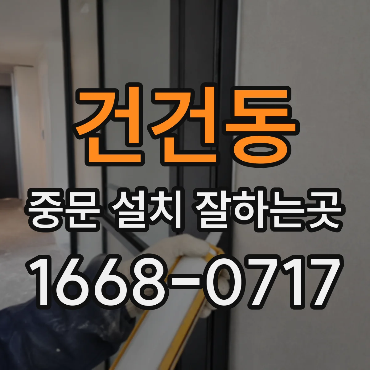 건건동 중문 설치 잘하는곳