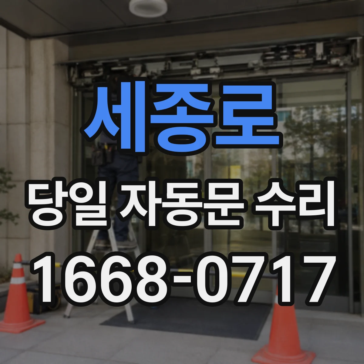 세종로 당일 자동문 수리