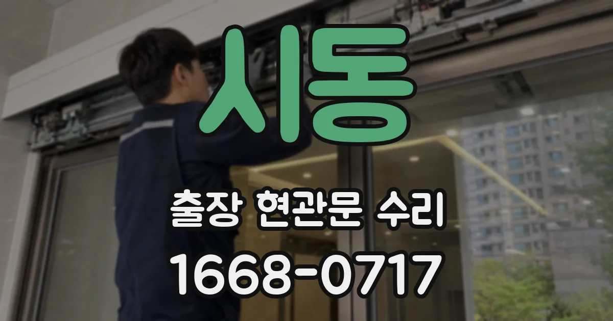 시동 출장 현관문 수리