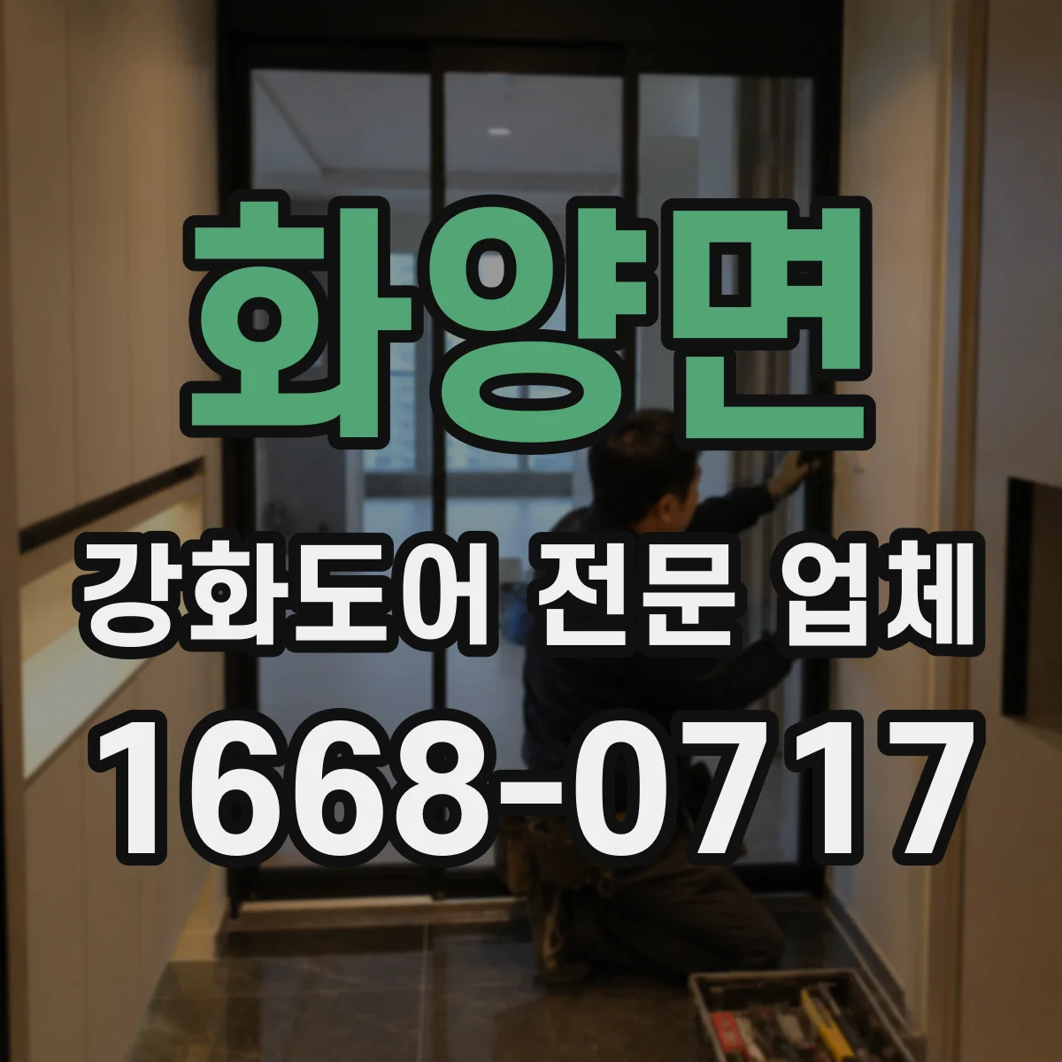 화양면 강화도어 전문 업체