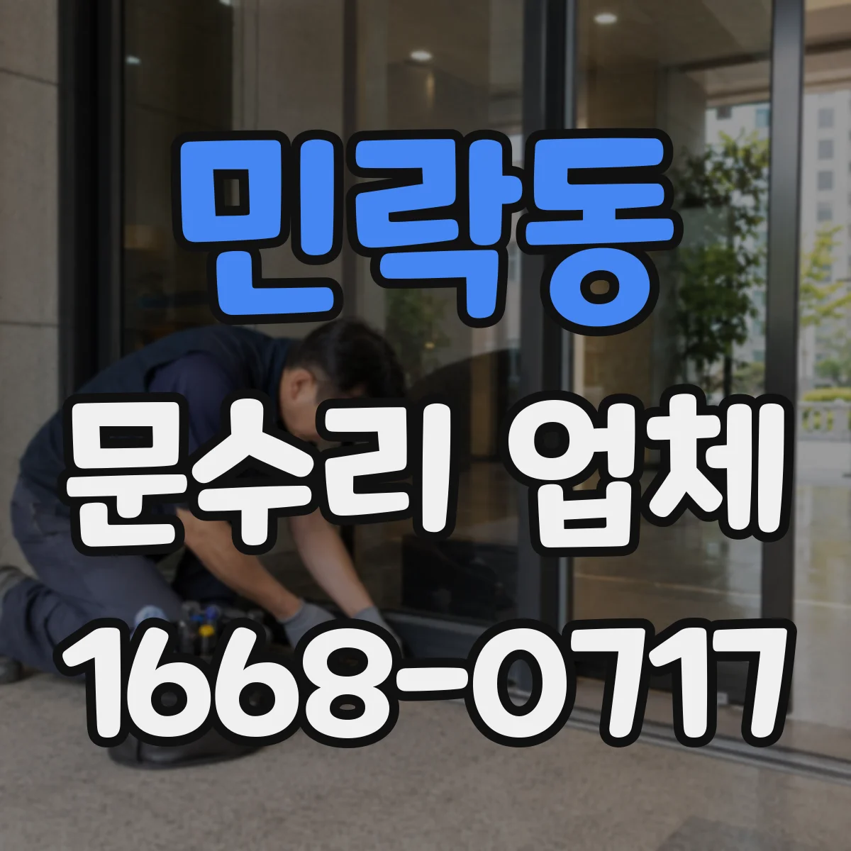 민락동 문수리 업체