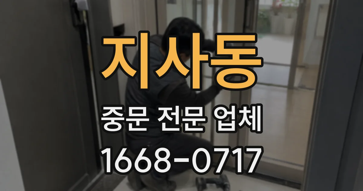 지사동 중문 전문 업체