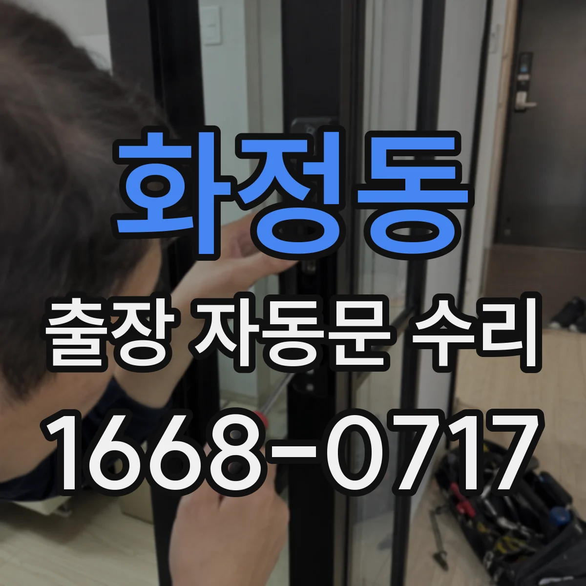 화정동 출장 자동문 수리