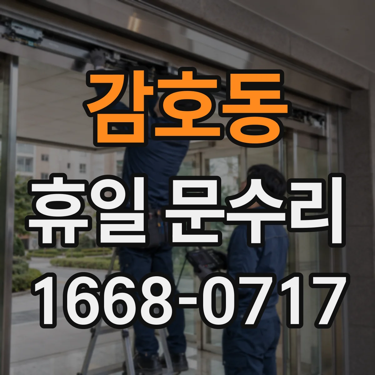 감호동 휴일 문수리