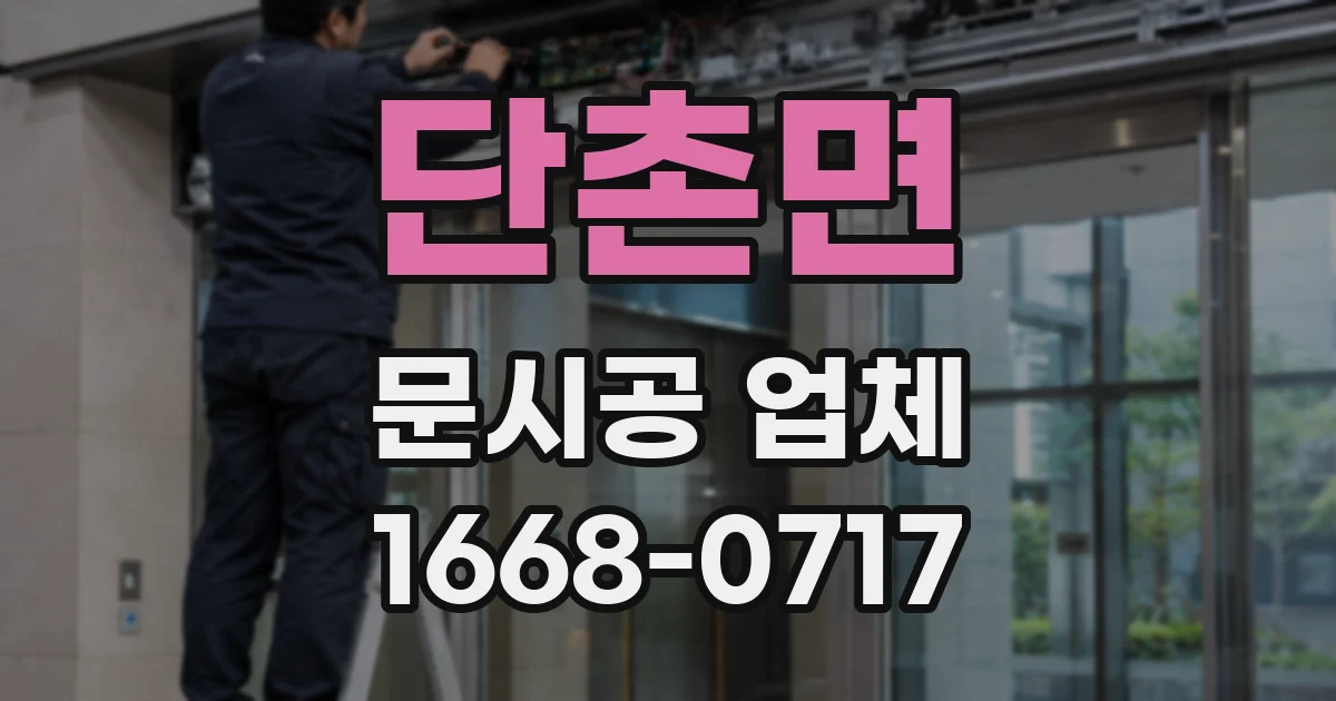 단촌면 문시공 업체