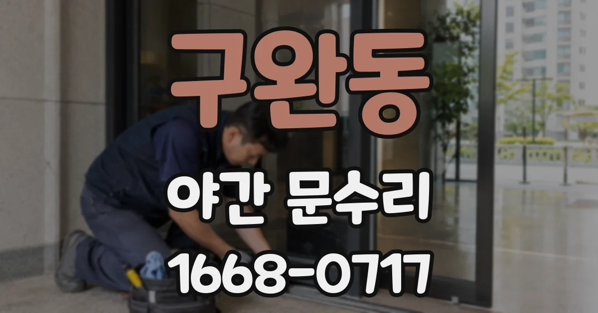 구완동 야간 문수리