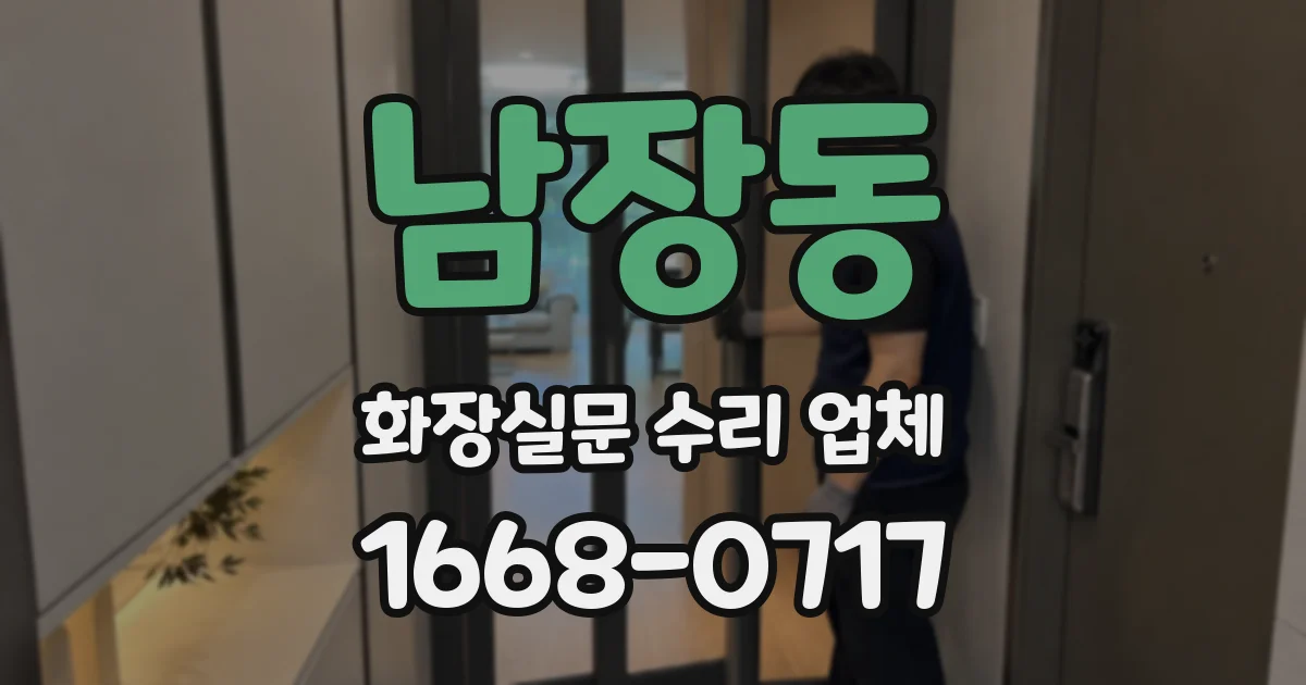 남장동 화장실문 수리 업체