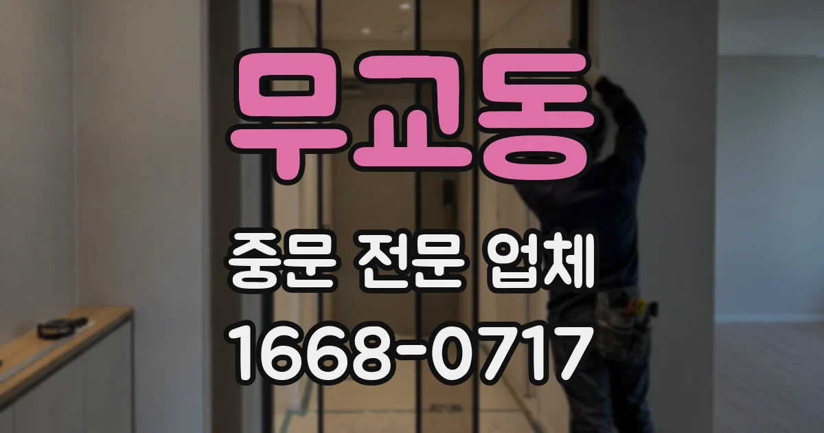 무교동 중문 전문 업체