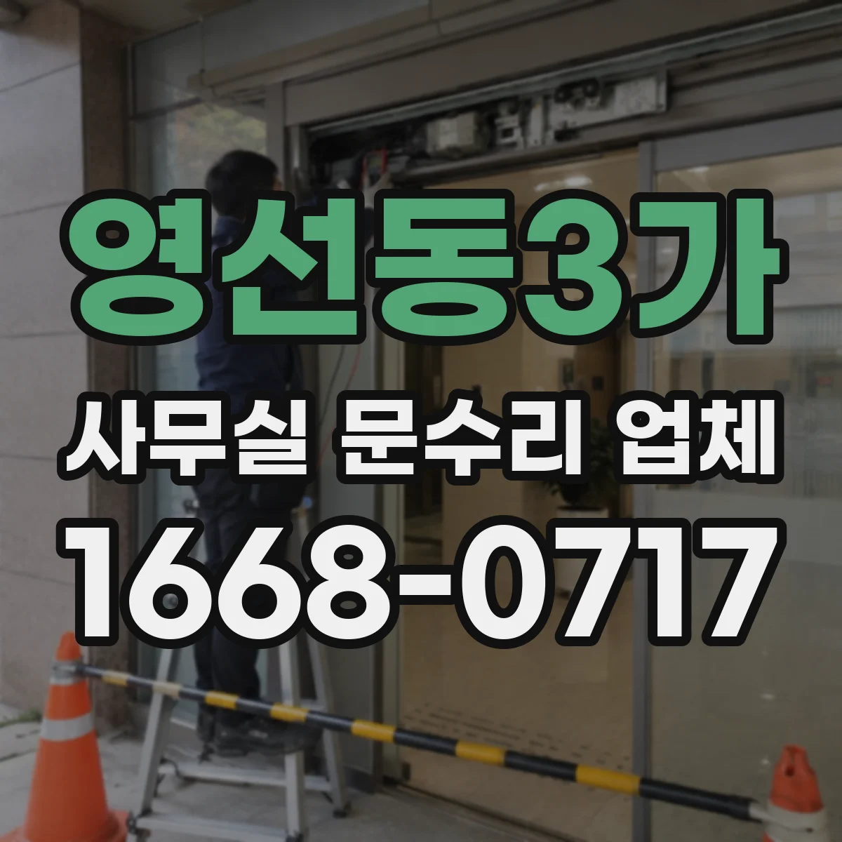 영선동3가 사무실 문수리 업체