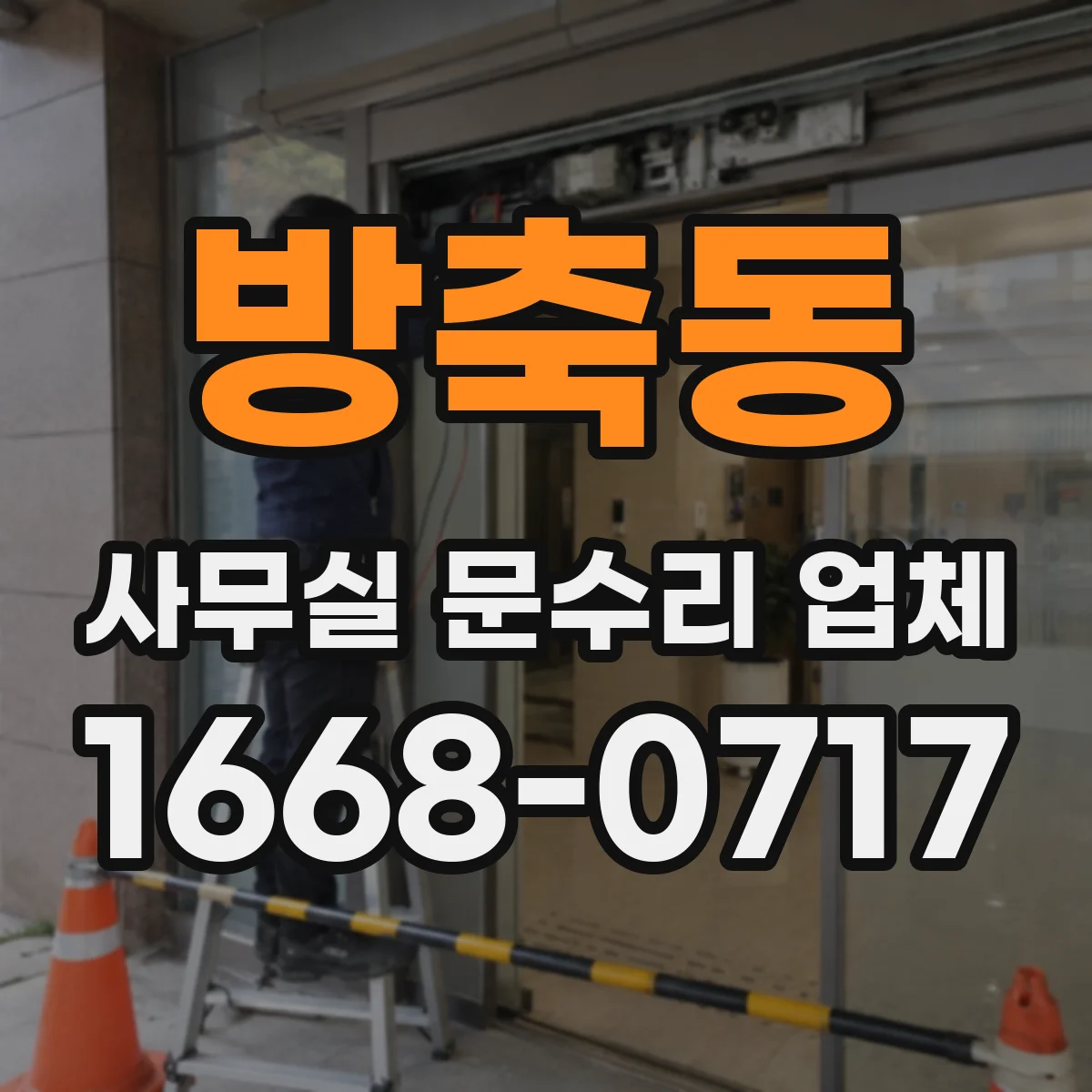 방축동 사무실 문수리 업체