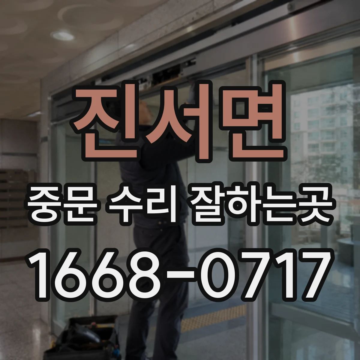 진서면 중문 수리 잘하는곳