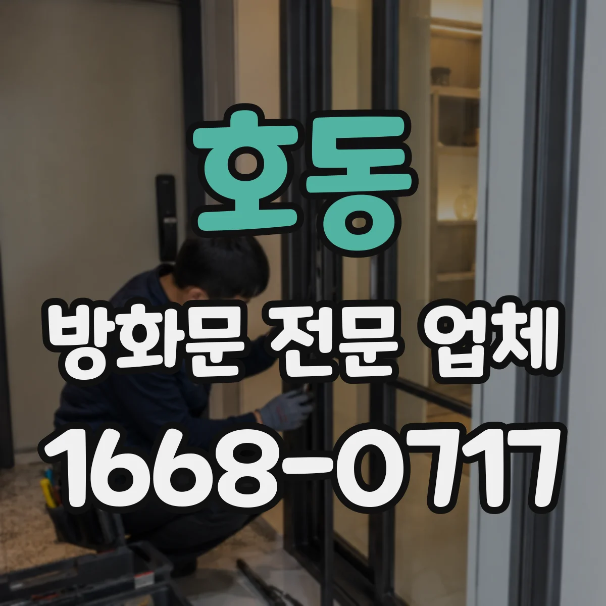 호동 방화문 전문 업체