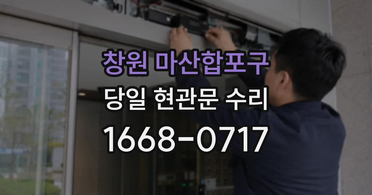 창원 마산합포구 당일 현관문 수리