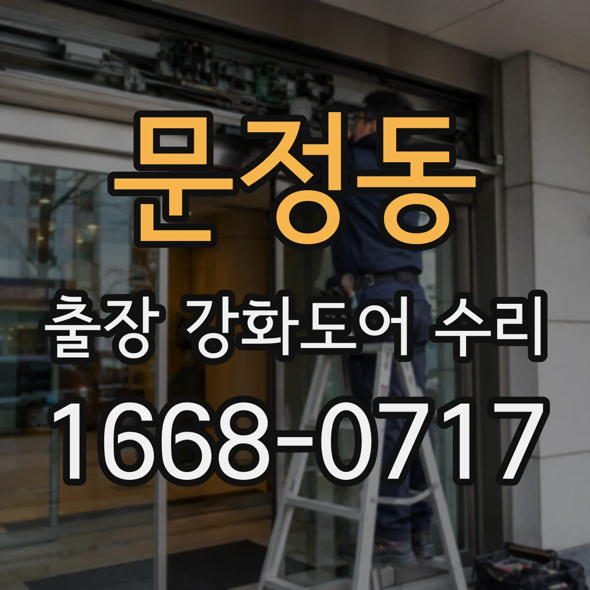 문정동 출장 강화도어 수리