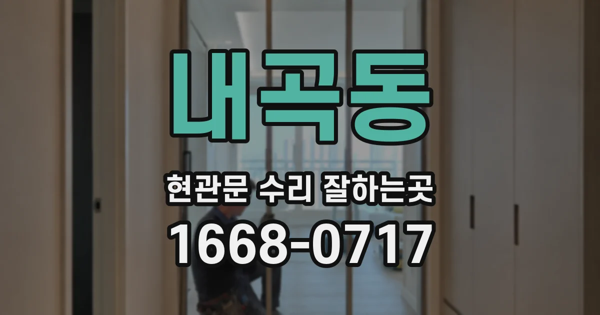 내곡동 현관문 수리 잘하는곳