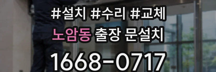 노암동 출장 문설치