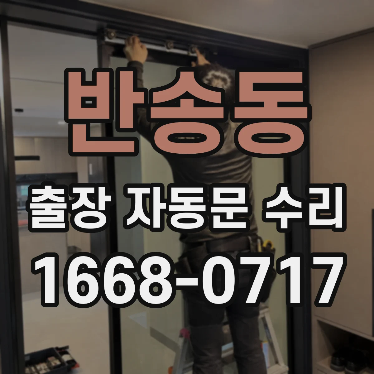 반송동 출장 자동문 수리