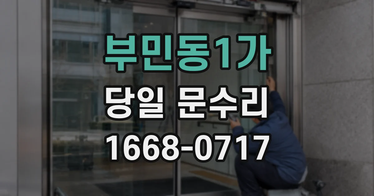 부민동1가 당일 문수리