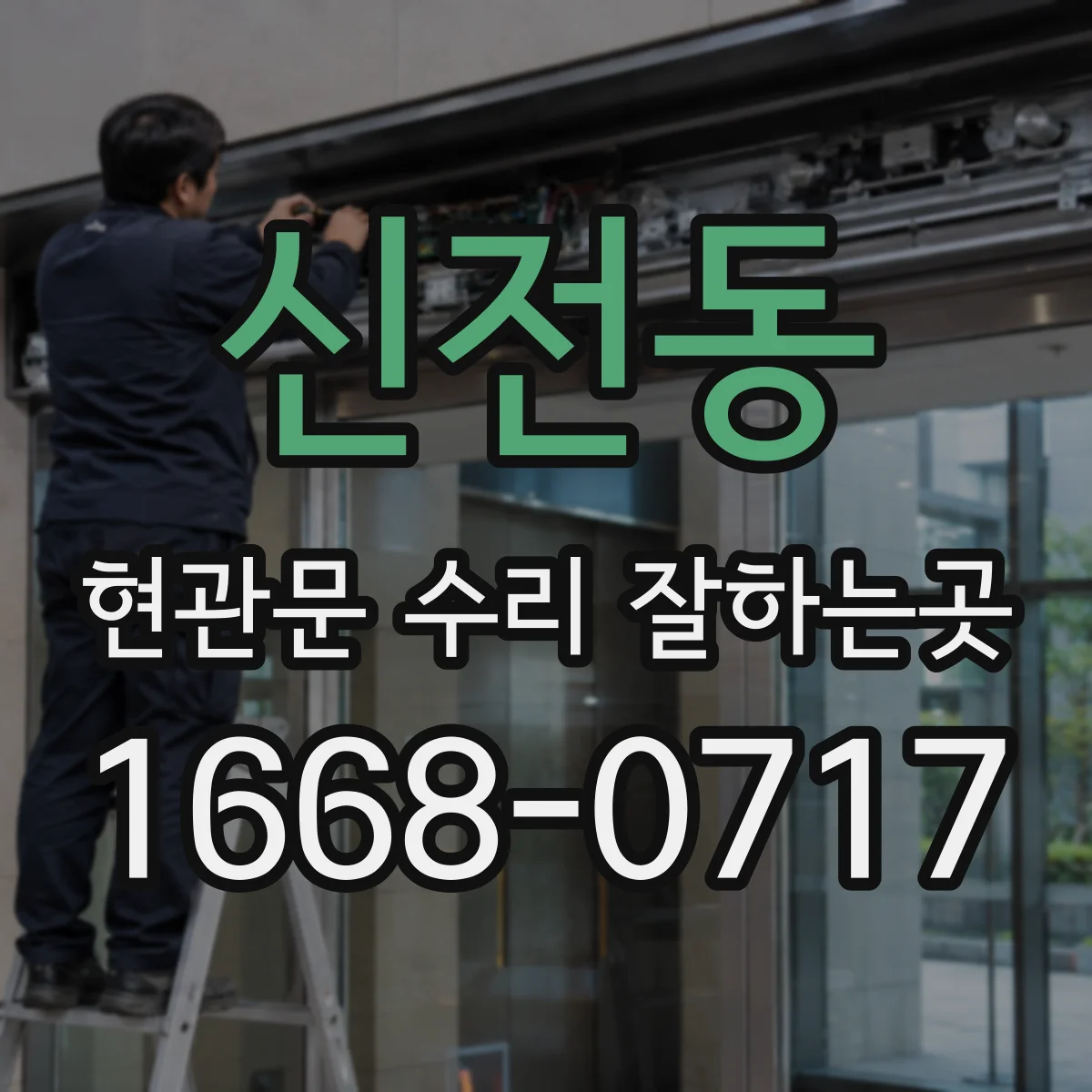 신전동 현관문 수리 잘하는곳