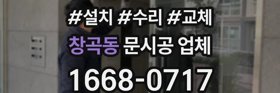 창곡동 문시공 업체