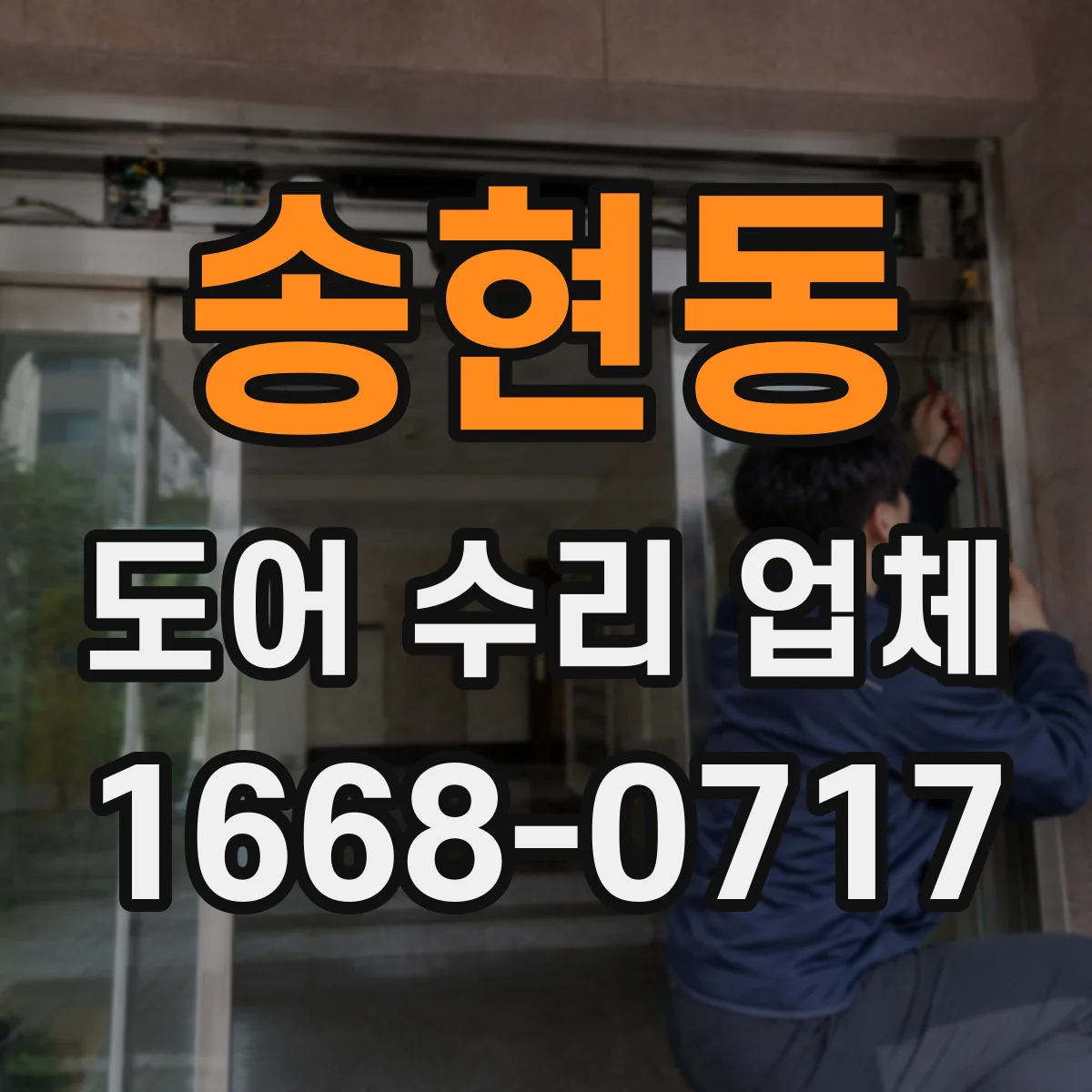 송현동 도어 수리 업체 스틸도어 부식 진단과 수리 계획