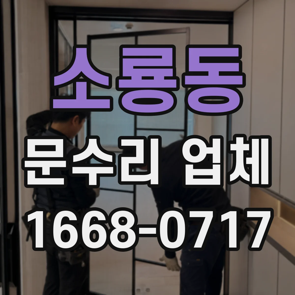 소룡동 문수리 업체 문 손잡이 헐거움으로 생기는 문틀 손상 예방