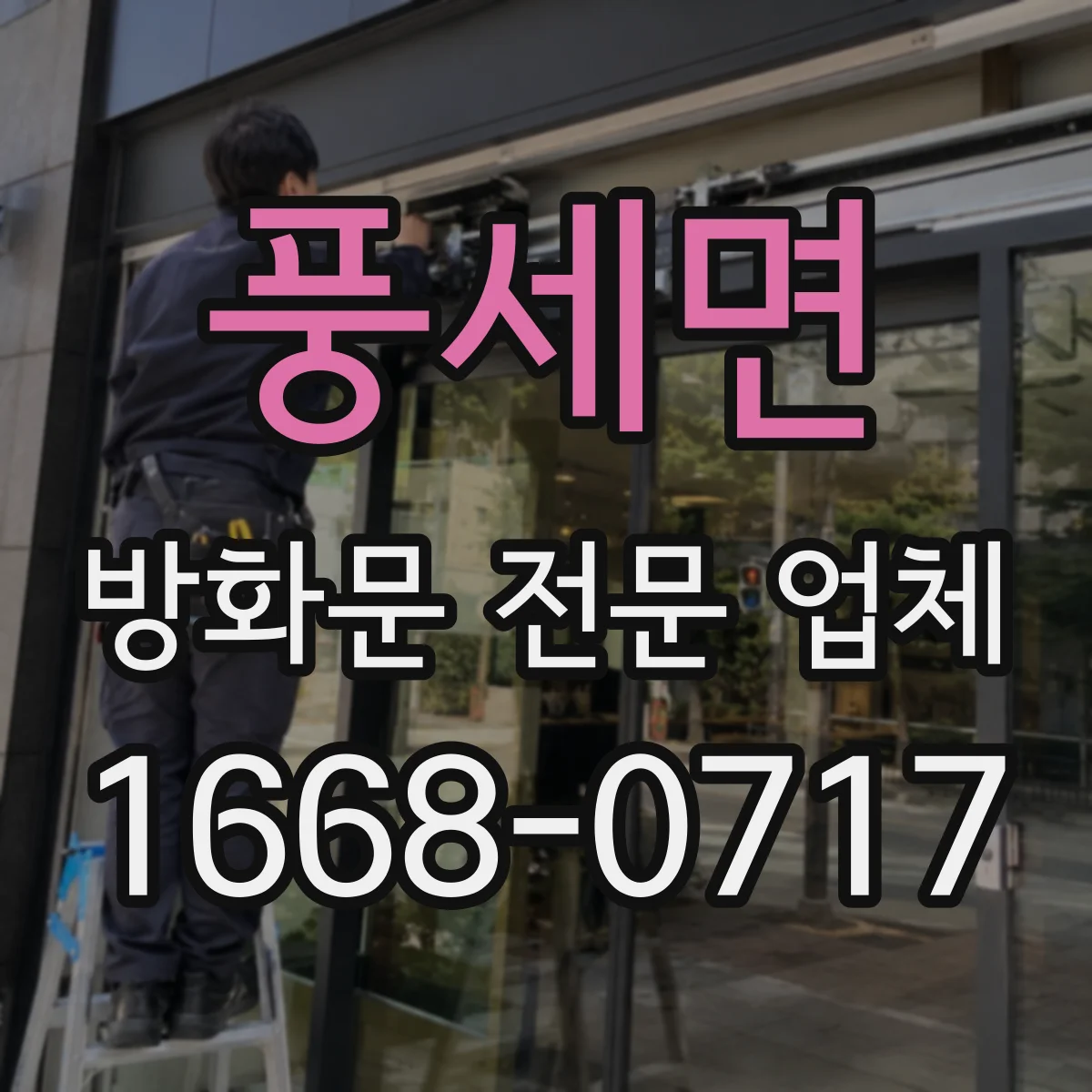 풍세면 방화문 전문 업체