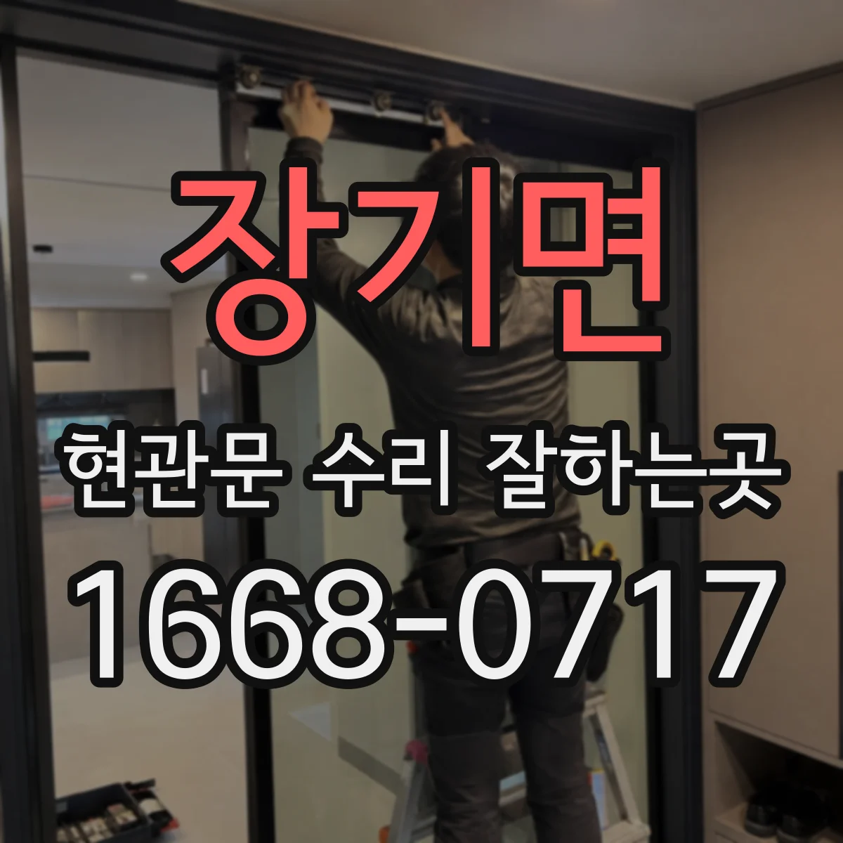 장기면 현관문 수리 잘하는곳