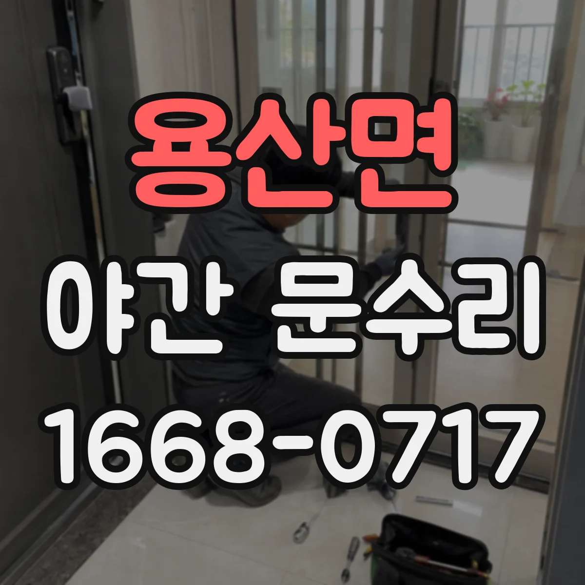 용산면 야간 문수리