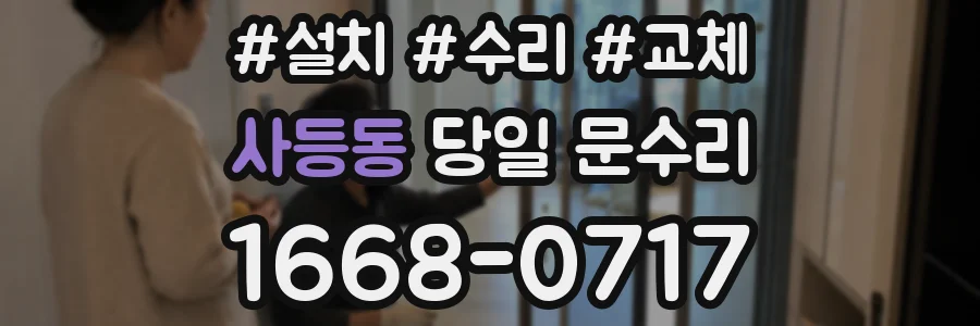 사등동 당일 문수리