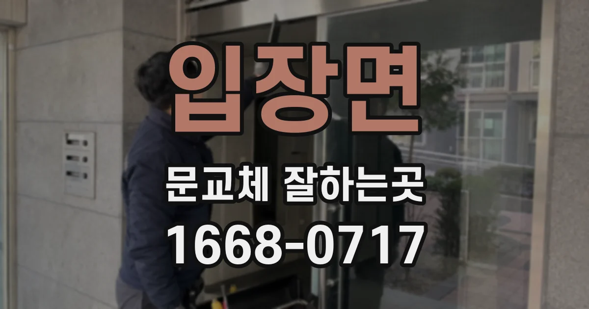 입장면 문교체 잘하는곳