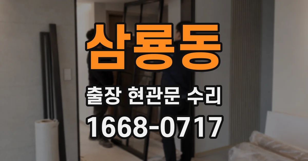 삼룡동 출장 현관문 수리