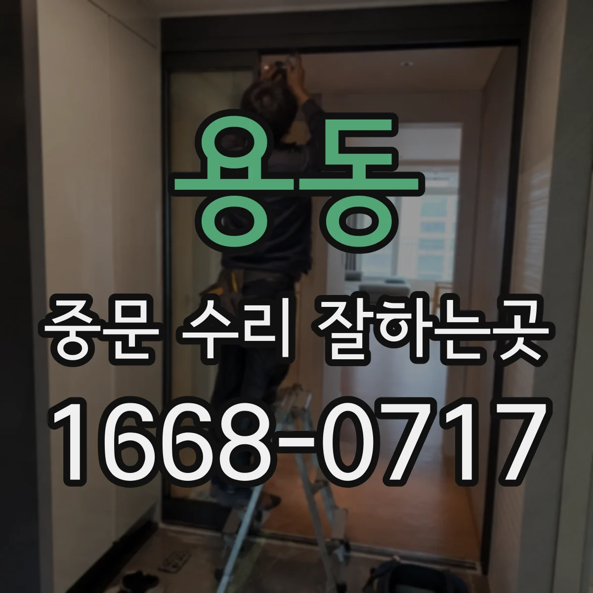 용동 중문 수리 잘하는곳