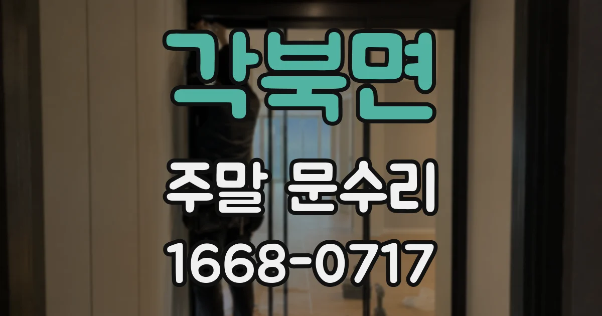 각북면 주말 문수리