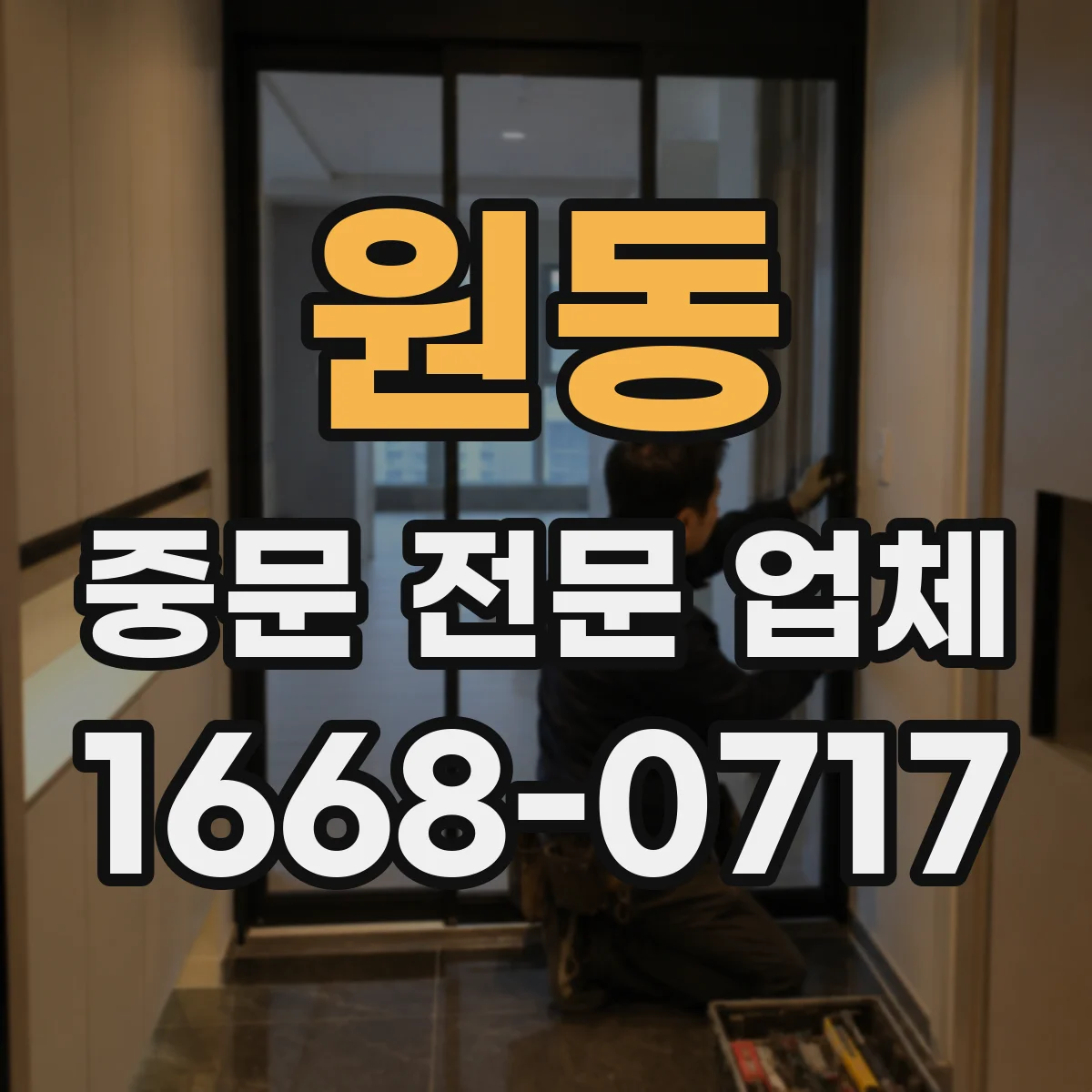 원동 중문 전문 업체