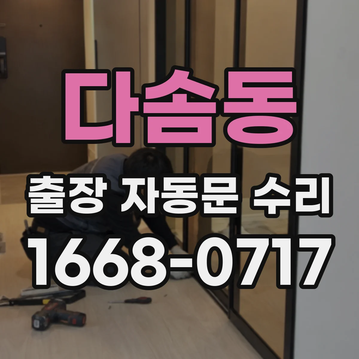 다솜동 출장 자동문 수리